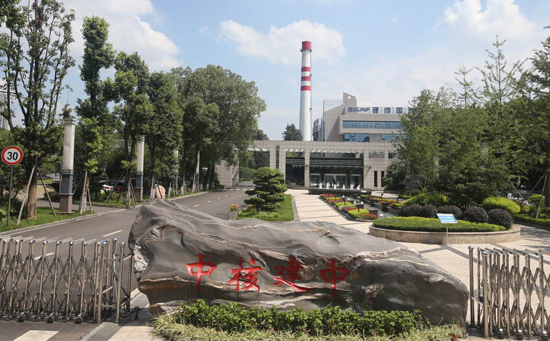 中國核工業(yè)二三建設(shè)有限公司中核建中項目